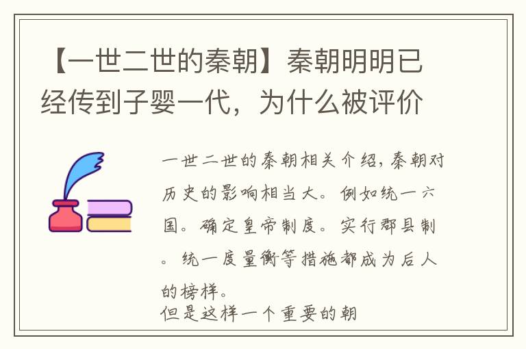 【一世二世的秦朝】秦朝明明已经传到子婴一代，为什么被评价为"二世而亡"？