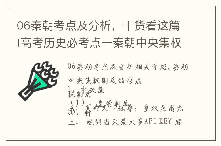 06秦朝考点及分析，干货看这篇!高考历史必考点一秦朝中央集权制度