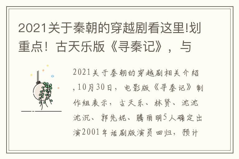 2021关于秦朝的穿越剧看这里!划重点！古天乐版《寻秦记》，与原著小说的6个不同之处