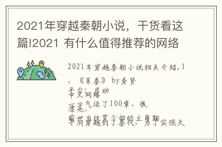 2021年穿越秦朝小说，干货看这篇!2021 有什么值得推荐的网络小说？