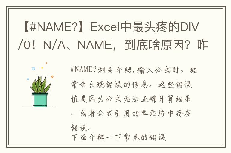 【#NAME?】Excel中最头疼的DIV/0！N/A、NAME，到底啥原因？咋解决？