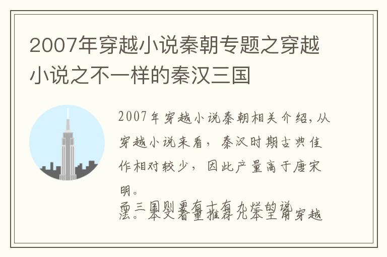 2007年穿越小说秦朝专题之穿越小说之不一样的秦汉三国