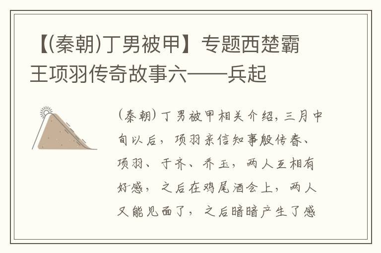 【(秦朝)丁男被甲】专题西楚霸王项羽传奇故事六——兵起