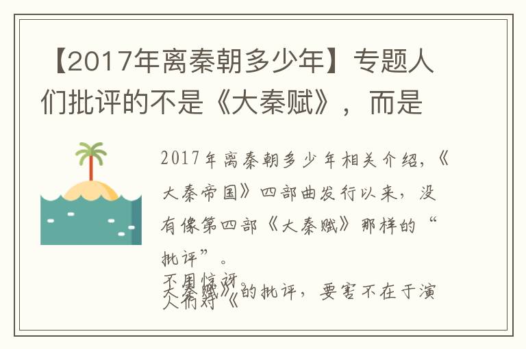 【2017年离秦朝多少年】专题人们批评的不是《大秦赋》，而是大秦