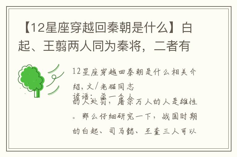 【12星座穿越回秦朝是什么】白起、王翦两人同为秦将，二者有何相似？推测两人同属这类星座​