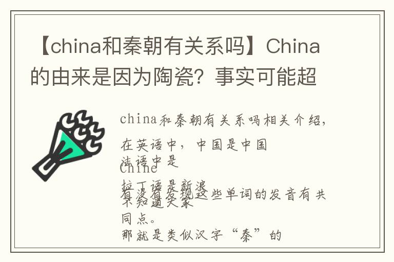 【china和秦朝有关系吗】China的由来是因为陶瓷？事实可能超乎你的想象……
