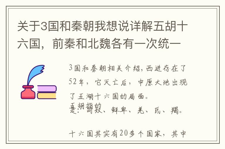 关于3国和秦朝我想说详解五胡十六国，前秦和北魏各有一次统一，这5个诸侯国才是原创