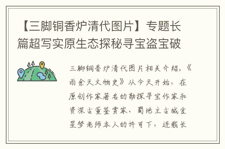 【三脚铜香炉清代图片】专题长篇超写实原生态探秘寻宝盗宝破案小说《古玩传奇》连载（1）
