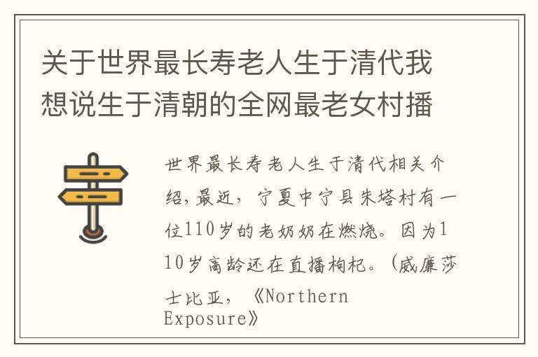 关于世界最长寿老人生于清代我想说生于清朝的全网最老女村播：110岁每天吃肉，一生和枸杞打交道