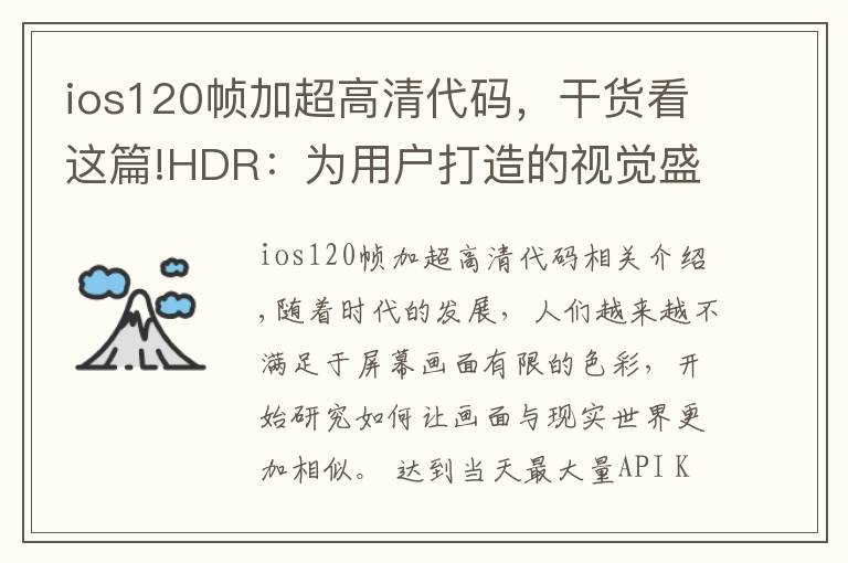 ios120帧加超高清代码，干货看这篇!HDR：为用户打造的视觉盛宴