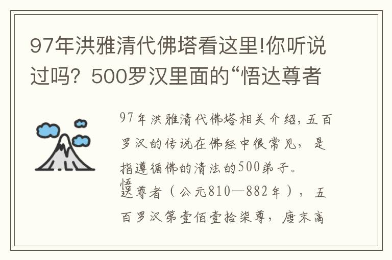 97年洪雅清代佛塔看这里!你听说过吗？500罗汉里面的“悟达尊者”是洪雅人