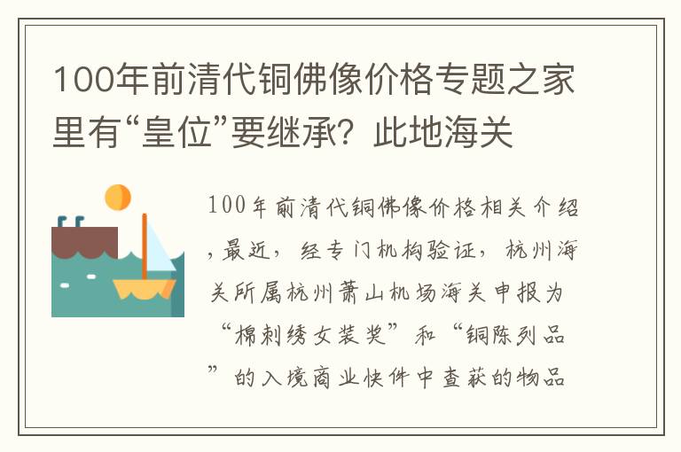 100年前清代铜佛像价格专题之家里有“皇位”要继承？此地海关查获一件清代龙袍，价值15万