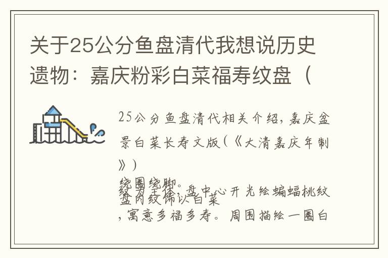 关于25公分鱼盘清代我想说历史遗物：嘉庆粉彩白菜福寿纹盘（《大清嘉庆年制》款）