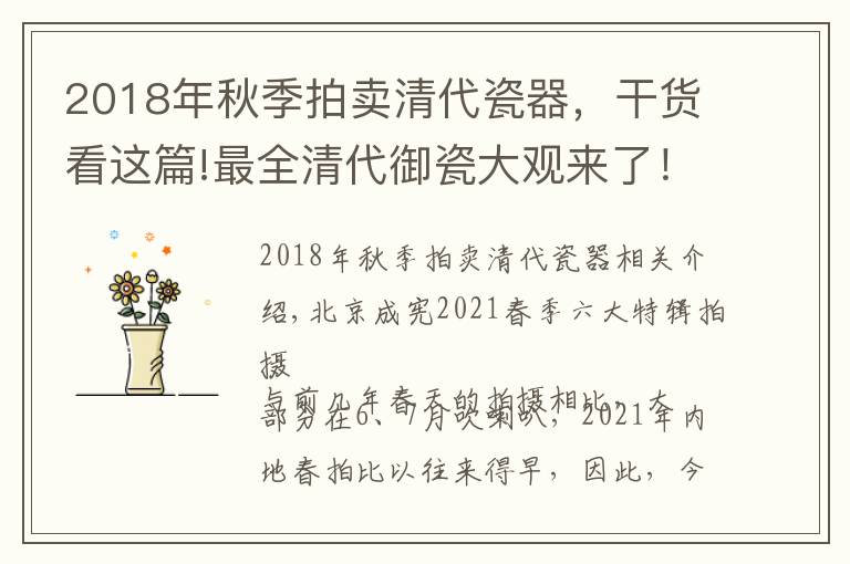 2018年秋季拍卖清代瓷器，干货看这篇!最全清代御瓷大观来了！北京诚轩春拍瓷器专场呈现清瓷小史