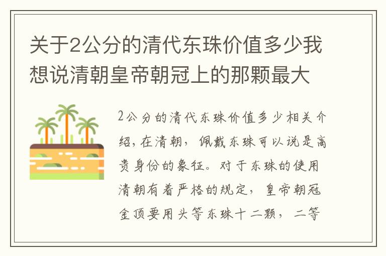 关于2公分的清代东珠价值多少我想说清朝皇帝朝冠上的那颗最大东珠为什么被称之为血珠！