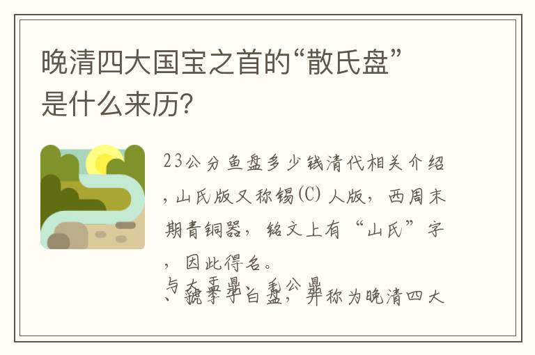 晚清四大国宝之首的“散氏盘”是什么来历？