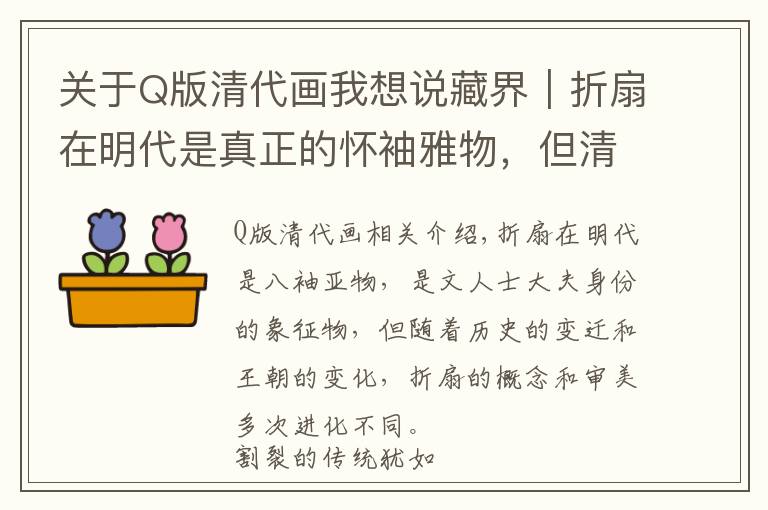 关于Q版清代画我想说藏界｜折扇在明代是真正的怀袖雅物，但清代却并不相同