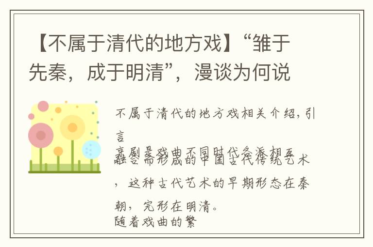 【不属于清代的地方戏】“雏于先秦，成于明清”，漫谈为何说戏曲是中国古老的传统艺术？