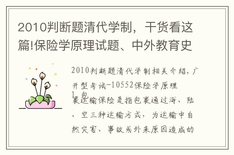 2010判断题清代学制，干货看这篇!保险学原理试题、中外教育史试题