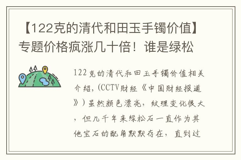 【122克的清代和田玉手镯价值】专题价格疯涨几十倍！谁是绿松石蹿红的幕后推手？