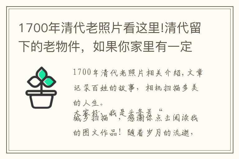 1700年清代老照片看这里!清代留下的老物件，如果你家里有一定要好好保存，会越来越增值的
