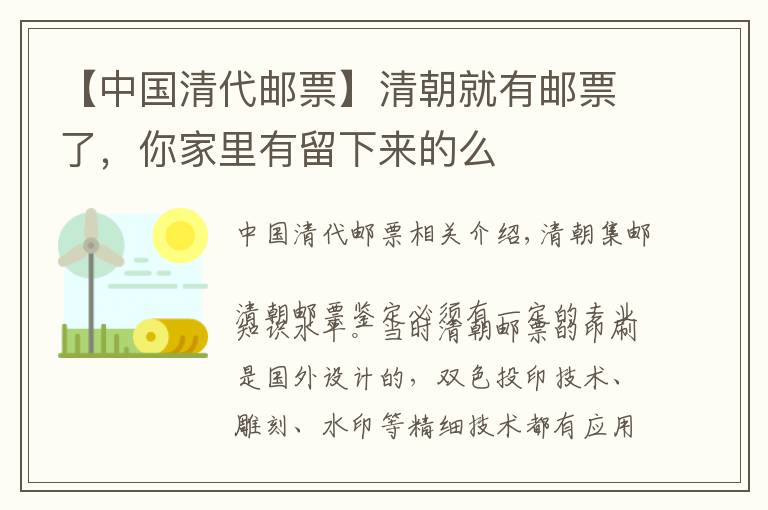 【中国清代邮票】清朝就有邮票了，你家里有留下来的么