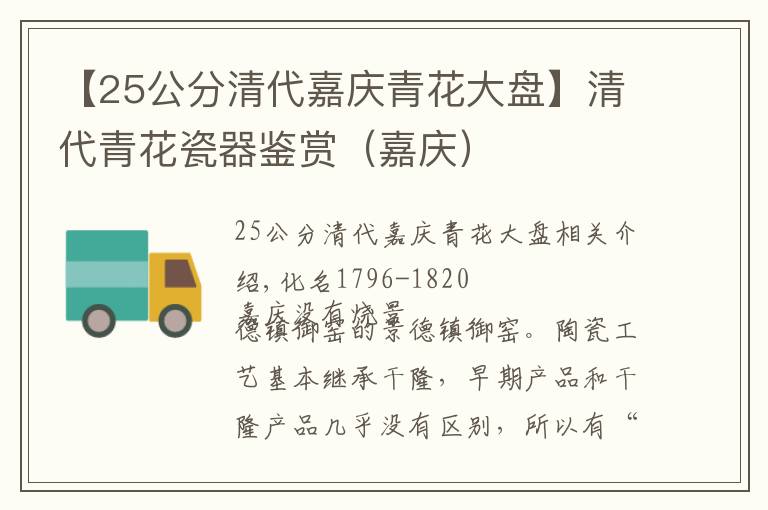【25公分清代嘉庆青花大盘】清代青花瓷器鉴赏（嘉庆）