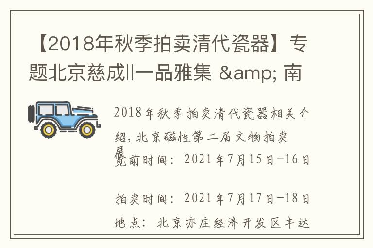 【2018年秋季拍卖清代瓷器】专题北京慈成‖一品雅集 & 南湖艺拍文人瓷专场—珠山八友