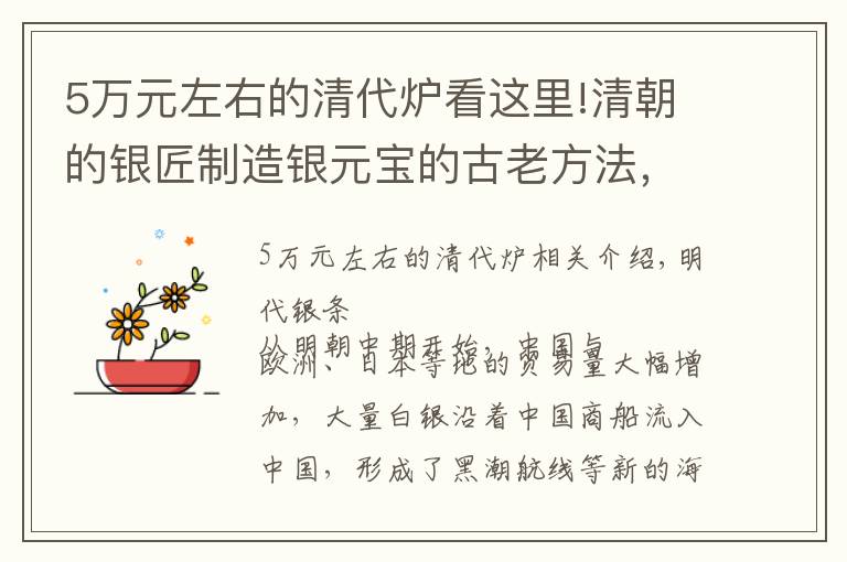 5万元左右的清代炉看这里!清朝的银匠制造银元宝的古老方法，50两一枚，不但好看价值也高！