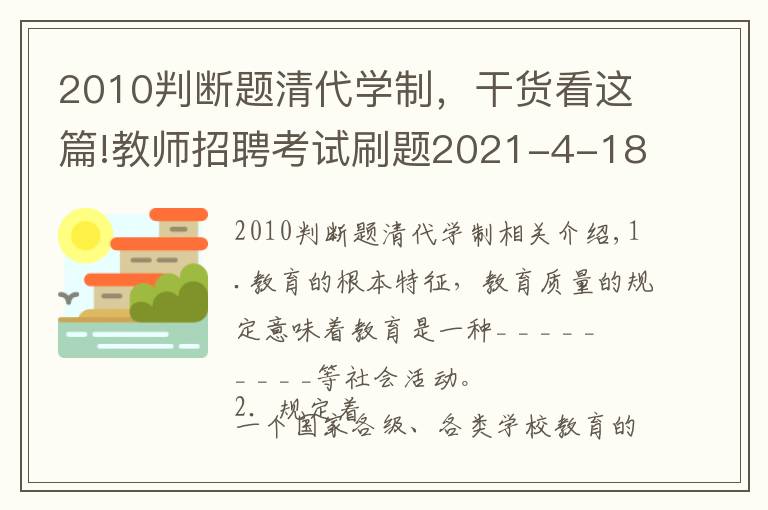 2010判断题清代学制，干货看这篇!教师招聘考试刷题2021-4-18「2」