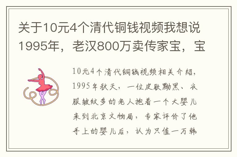 关于10元4个清代铜钱视频我想说1995年，老汉800万卖传家宝，宝物现身拍卖会后，故宫1980万购买