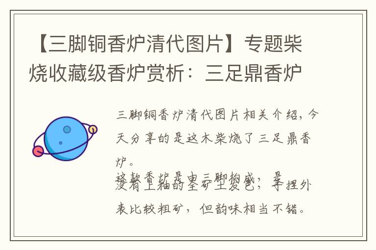 【三脚铜香炉清代图片】专题柴烧收藏级香炉赏析：三足鼎香炉