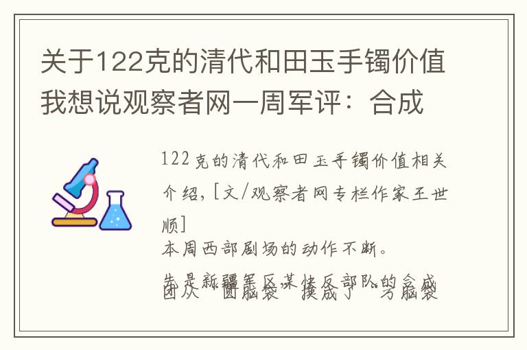 关于122克的清代和田玉手镯价值我想说观察者网一周军评：合成打印
