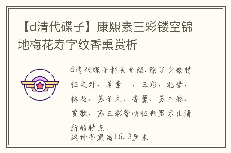 【d清代碟子】康熙素三彩镂空锦地梅花寿字纹香熏赏析