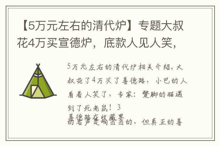 【5万元左右的清代炉】专题大叔花4万买宣德炉，底款人见人笑，专家：瞎猫碰上死耗子了