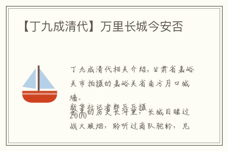 【丁九成清代】万里长城今安否
