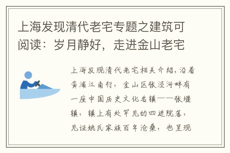 上海发现清代老宅专题之建筑可阅读：岁月静好，走进金山老宅的“大咖”故事！