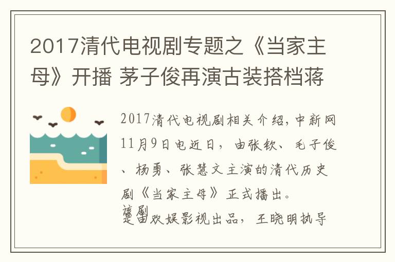 2017清代电视剧专题之《当家主母》开播 茅子俊再演古装搭档蒋勤勤