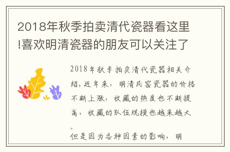 2018年秋季拍卖清代瓷器看这里!喜欢明清瓷器的朋友可以关注了解一下近期拍卖行情