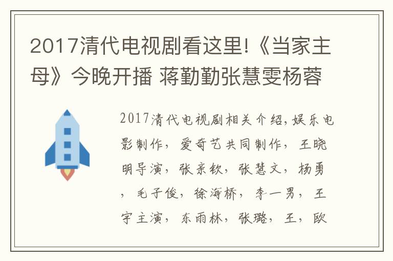 2017清代电视剧看这里!《当家主母》今晚开播 蒋勤勤张慧雯杨蓉演绎传奇女性群像