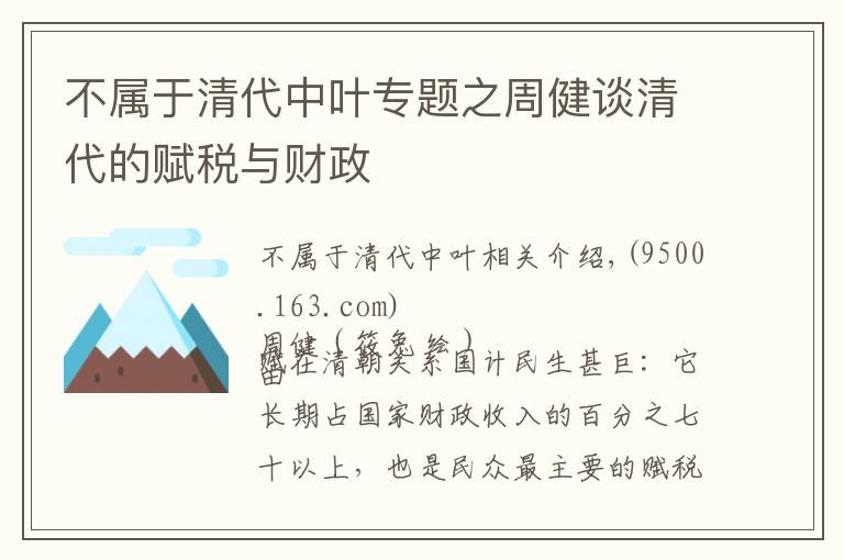 不属于清代中叶专题之周健谈清代的赋税与财政
