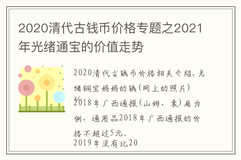 2020清代古钱币价格专题之2021年光绪通宝的价值走势