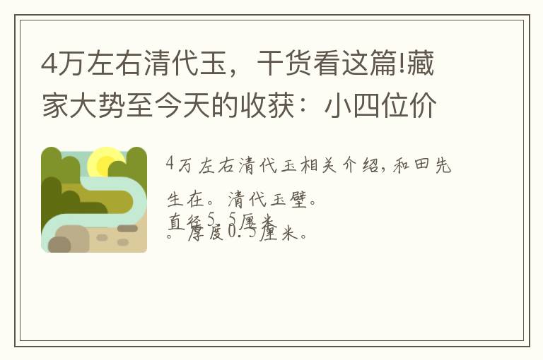 4万左右清代玉，干货看这篇!藏家大势至今天的收获：小四位价格拿下清代和田玉璧，大家欣赏