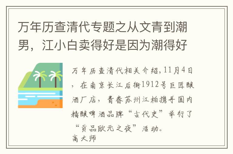 万年历查清代专题之从文青到潮男，江小白卖得好是因为潮得好？