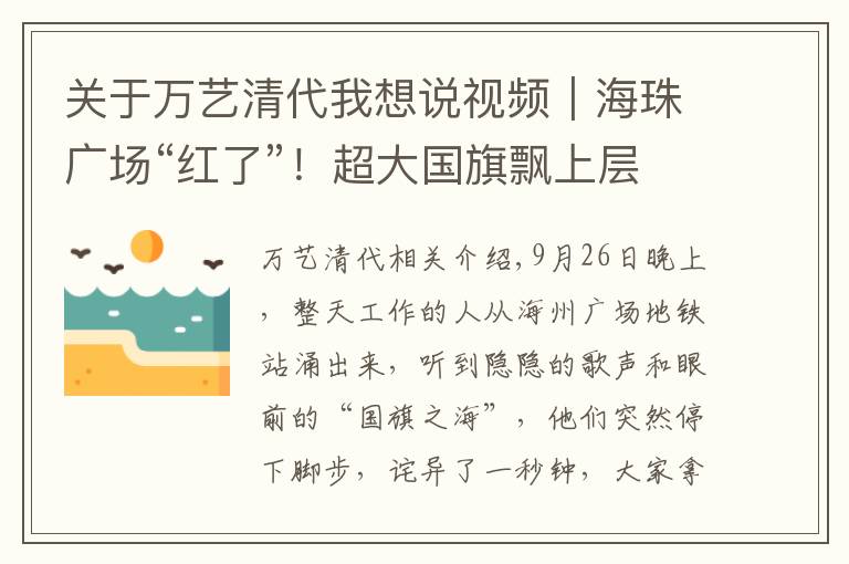 关于万艺清代我想说视频｜海珠广场“红了”！超大国旗飘上层楼，今天你和国旗同框没？