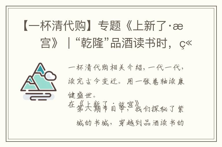 【一杯清代购】专题《上新了·故宫》｜“乾隆”品酒读书时，竟遇“姚子雪曲”！
