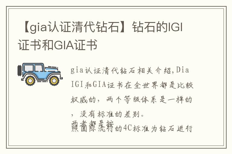 【gia认证清代钻石】钻石的IGI证书和GIA证书