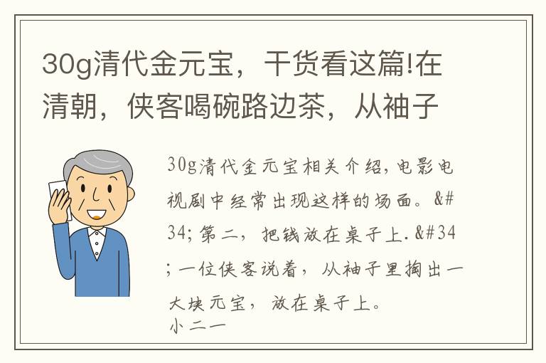 30g清代金元宝，干货看这篇!在清朝，侠客喝碗路边茶，从袖子中拿出一锭大元宝，现实吗