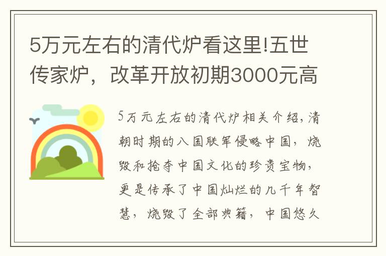 5万元左右的清代炉看这里!五世传家炉，改革开放初期3000元高价没出手，专家鉴定价格翻百倍