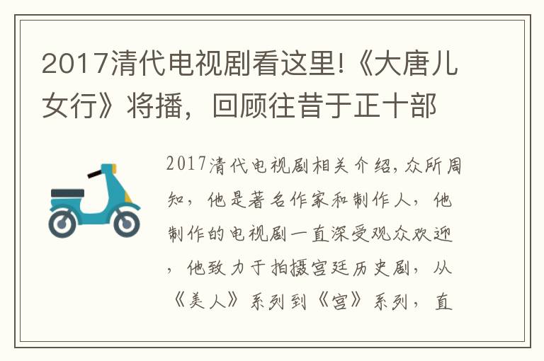 2017清代电视剧看这里!《大唐儿女行》将播，回顾往昔于正十部宫廷剧，最早的并不是宫1